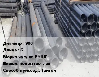 Труба чугунная 900 L=6 Чугун:ВЧШГ *лак Тайтон